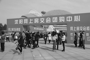 沈陽秋季房交會(huì)開幕首日購銷兩旺，房地產(chǎn)市場迎來開門紅